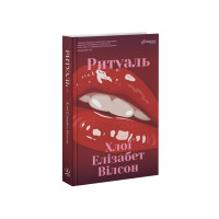 Ритуаль. Хлої Елізабет Вілсон. 9786178676056