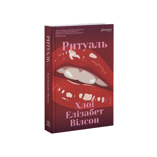 Ритуаль. Хлої Елізабет Вілсон. 9786178676056