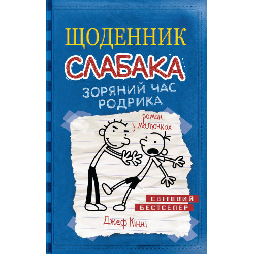 Щоденник слабака. Зоряний час Родрика