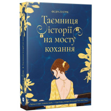 Таємниця історії на мосту кохання. Федра Патрік. 9786178775001