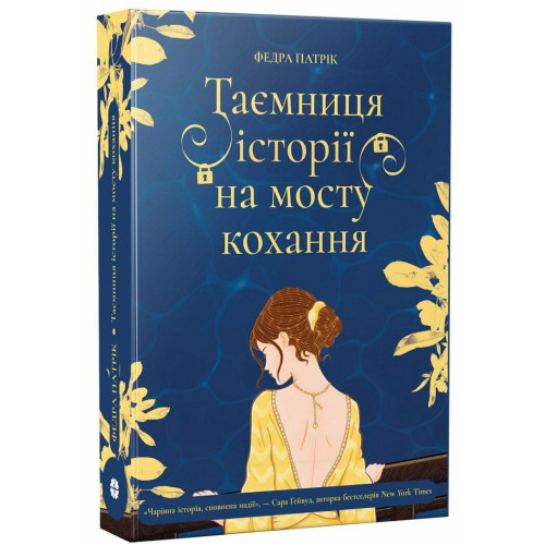 Таємниця історії на мосту кохання. Федра Патрік. 9786178775001