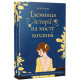 Таємниця історії на мосту кохання. Федра Патрік. 9786178775001