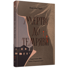 Мертві до темряви. Шарлейн Гарріс. 978-617-522-648-3