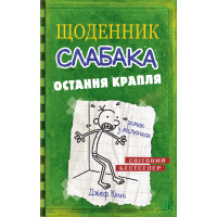 Щоденник слабака. Остання крапля. Книга 3. Джеф Кінні. 978-617-7409-81-5