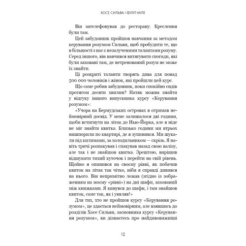 Метод Сильви для керування розумом. Хосе Сильва. 978-617-548-437-1