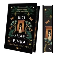 Що знає річка (Таємниці Нілу #1). Ізабель Ібаньєс. 9786171713376