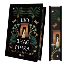 Що знає річка (Таємниці Нілу #1). Ізабель Ібаньєс. 9786171713376