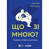 Що зі мною? Як розвинути стійкість і жити якісно. Марк Лівін. 9786171705906