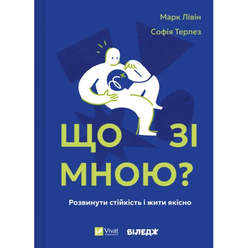 Що зі мною? Як розвинути стійкість і жити якісно. Марк Лівін. 9786171705906