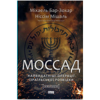 Моссад. Найвидатніші операції ізраїльської розвідки. Міхаель Бар-Зохар. 978-617-7973-87-3