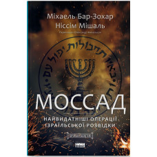 Моссад. Найвидатніші операції ізраїльської розвідки. Міхаель Бар-Зохар. 978-617-7973-87-3