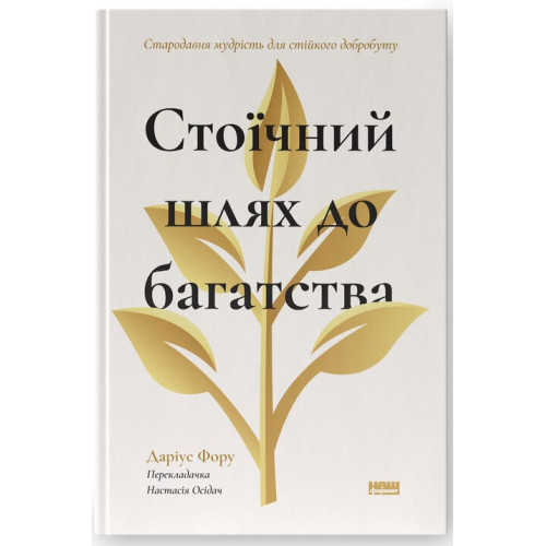 Стоїчний шлях до багатства. Стародавня мудрість для стійкого добробуту. Даріус Фору. 978-617-8650-45-2