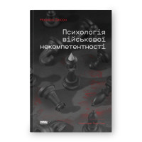 Психологія військової некомпетентності. Норман Діксон. 978-617-8437-79-4