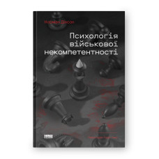 Психологія військової некомпетентності. Норман Діксон. 978-617-8437-79-4