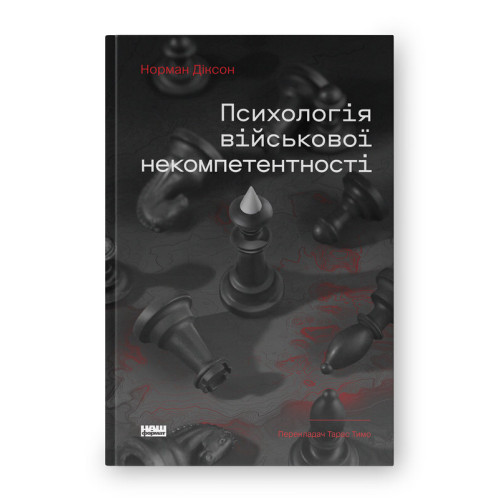 Психологія військової некомпетентності. Норман Діксон. 978-617-8437-79-4