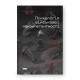 Психологія військової некомпетентності. Норман Діксон. 978-617-8437-79-4