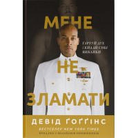 Мене не зламати. Гартуй дух і кидай собі виклики. Девід Ґоґґінс. 978-617-8434-12-0