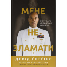 Мене не зламати. Гартуй дух і кидай собі виклики. Девід Ґоґґінс. 978-617-8434-12-0