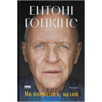 Ми впоралися, малий. Ентоні Гопкінс. 978-617-8650-15-5