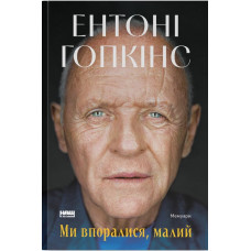 Ми впоралися, малий. Ентоні Гопкінс. 978-617-8650-15-5