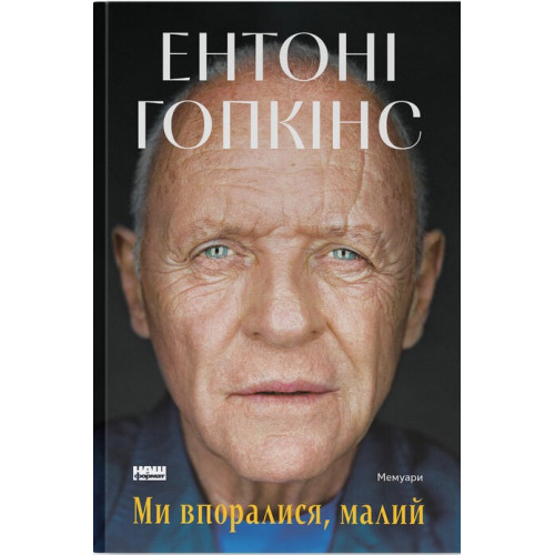 Ми впоралися, малий. Ентоні Гопкінс. 978-617-8650-15-5