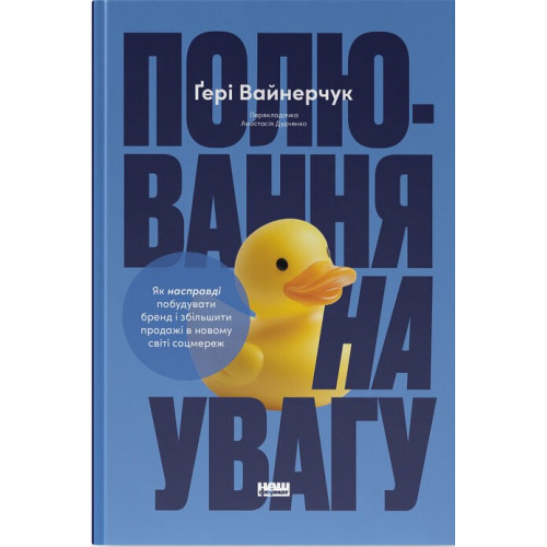 Полювання на увагу. Як насправді побудувати бренд і збільшити продажі в новому світі соцмереж. Ґері Вайнерчук. 978-617-8441-72-2