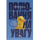 Полювання на увагу. Як насправді побудувати бренд і збільшити продажі в новому світі соцмереж. Ґері Вайнерчук. 978-617-8441-72-2