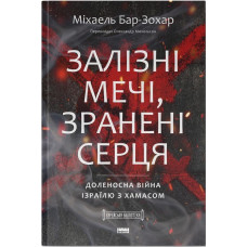 Залізні мечі, зранені серця. Доленосна війна Ізраїлю з ХАМАСом. Міхаель Бар-Зохар. 978-617-8650-06-3