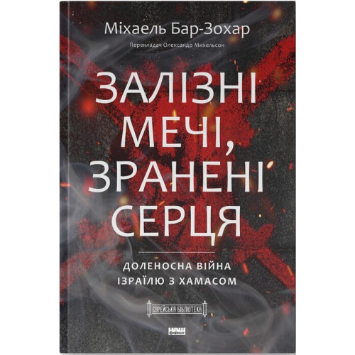 Залізні мечі, зранені серця. Доленосна війна Ізраїлю з ХАМАСом. Міхаель Бар-Зохар. 978-617-8650-06-3