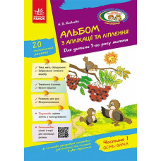 Альбом з аплікації, ліплення, конструювання. Для дитини 5-го року життя. Частина 1. Яковлєва Н. 9786170920645