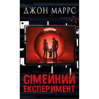 Сімейний експеримент. Джон Маррс. 978-617-548-500-2