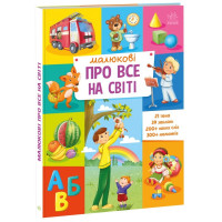 Малюкові про все на світі. 9786170986092 