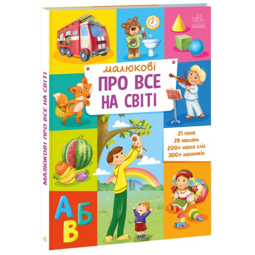 Малюкові про все на світі. 9786170986092 