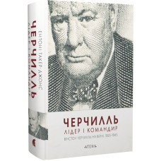 Черчилль. Лідер і командир. Ентоні Такер-Джонс. 978-617-8693-49-7