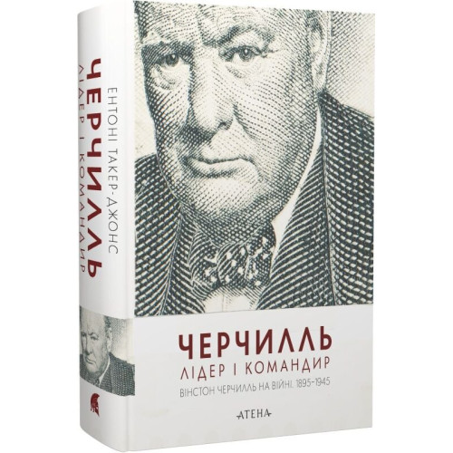 Черчилль. Лідер і командир. Ентоні Такер-Джонс. 978-617-8693-49-7