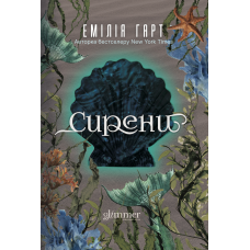 Сирени. Емілія Гарт. 978-617-8676-17-9