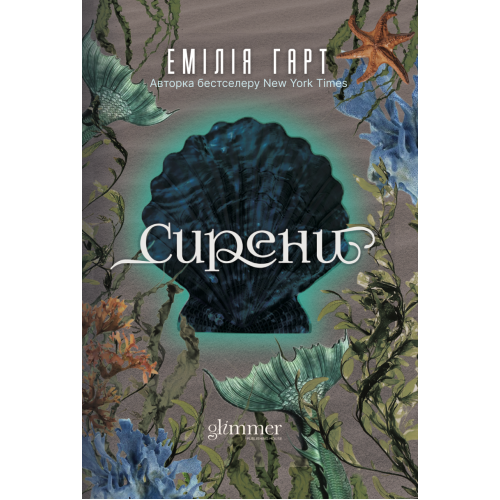 Сирени. Емілія Гарт. 978-617-8676-17-9