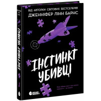 Інстинкт убивці. Дженніфер Лінн Барнс. 9786178771553 