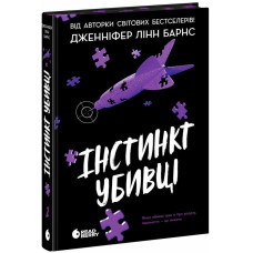 Інстинкт убивці. Дженніфер Лінн Барнс. 9786178771553 