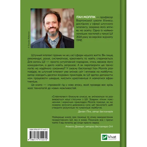 Співінтелект. Жити та працювати з ШІ. Ітан Моллік. 9786171714472