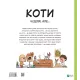 Коти чудові, але... Штєпанка Секанінова. 9786171703193