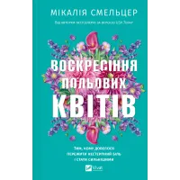 Воскресіння польових квітів. (Дует польових квітів #2). Мікалія Смельцер. 9786171715349