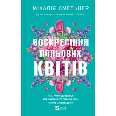 Воскресіння польових квітів. (Дует польових квітів #2). Мікалія Смельцер. 9786171715349