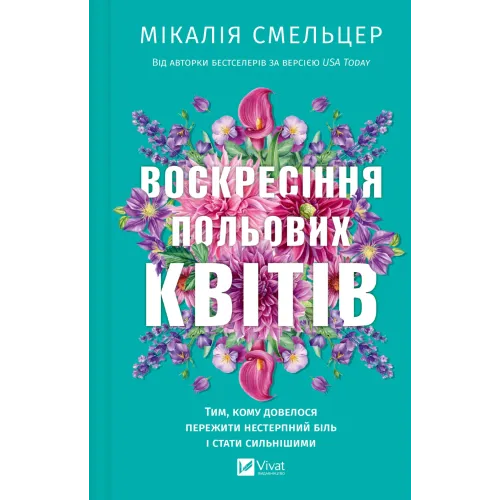 Воскресіння польових квітів. (Дует польових квітів #2). Мікалія Смельцер. 9786171715349