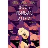 Щось вбиває дітей. Том 2. Тайніон Джеймс IV. 9786170992949