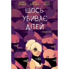 Щось вбиває дітей. Том 2. Тайніон Джеймс IV. 9786170992949