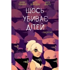 Щось вбиває дітей. Том 2. Тайніон Джеймс IV. 9786170992949