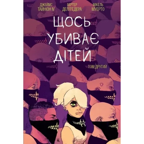 Щось вбиває дітей. Том 2. Тайніон Джеймс IV. 9786170992949