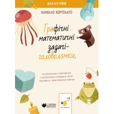 Графічні математичні задачі-головоломки. Бортолато К. 9786178253936