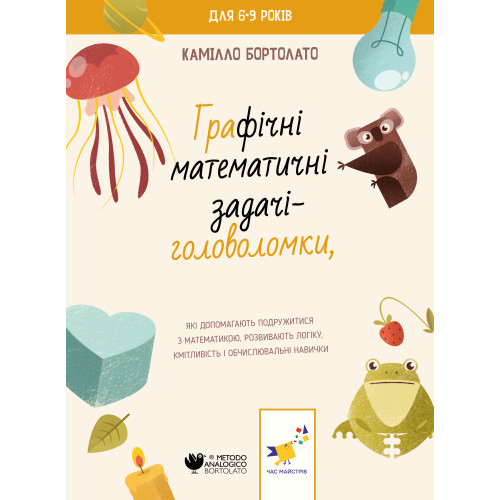 Графічні математичні задачі-головоломки. Бортолато К. 9786178253936